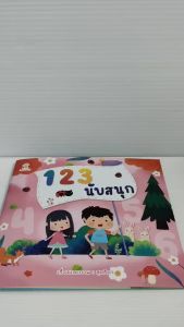 หนังสือเด็ก แบบหัดอ่าน สำหรับเด็กปฐมวัย : 123 นับสนุก