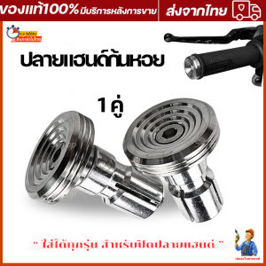 1 คู่ ปลายแฮนด์ก้นหอย สแตนเลสแท้ 100% สีเงิน รถ 2 ชิ้น