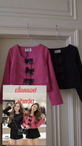 Cottoncandy[c169] เสื้อครอปผ้าทวีตชาแนล ผ้าเนื้อดี ตัดเย็บซับในทั้งตัว ดีเทลโบว์เรียงจึ้งๆ 2 สี โทนดำ โทนชมพู อก 40"