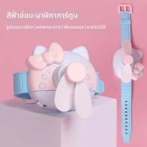 KT Cat Mini Watch Fan USB Rechargeable Portable Small Fan น้ำหนักเบา น้ำหนัก 100-200 กรัม ขนาดเล็ก น่ารัก สำหรับนักเรียน