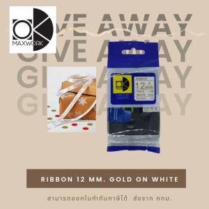 Ok Maxwork ริบบิ้นสำหรับเครื่อง Brother P-touch ขนาด 12 มิล ยาว 4 ม. Gold on White ออก vat ได้ กทม.