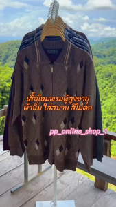 เสื้อไหมพรมผู้ชายแก่ เสื้อกันหนาวผู้ชาย อกฟรีไซส์ 34-44นิ้ว ผ้านิ่มมาก คุณพ่อ คุณตา คุณปู่ ลายข้าวหลามตัด