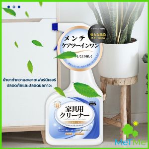 MetMe น้ำยาสเปรย์ขจัดคราบเฟอร์นิเจอร์ 500ml ขจัดคราบเหลืองและเก่า  Furniture Detergent