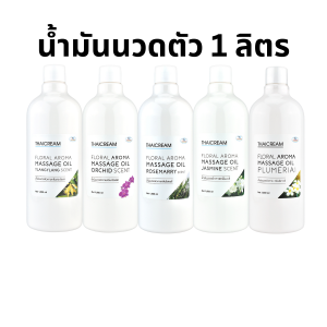 ไทยครีม 1 ลิตร น้ำมันนวดตัว น้ำมันนวดสปา น้ำมันอโรม่า THAICREAM FLORAL AROMA MASSAGE OIL