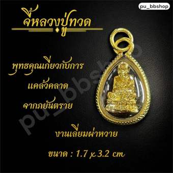 รูปจากผู้ขายบน Lazada: จี้หลวงปู่ทวด งานเลี่ยมผ่าหวาย ขนาด 1.7*3.2 cm. ตั้งราคา ฿29 ขายแล้ว 132 ชิ้น