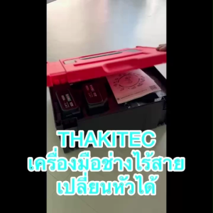 (499 SERIE) THAKITEC เครื่องมือช่างไร้สายชุดใหญ่่ เปลี่ยนหัวได้ 5ชิ้น แบตลิเธียม 499Vf 2 ก้อน พร้อมตัวเครื่องรุ่นพัฒนาใหม่ ดีขึ้นกว่าเดิม รุ่น TK-CH-SP