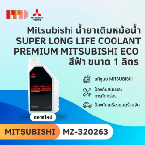 Mitsubishi น้ํายาเติมหม้อน้ํา SUPER LONG LIFE COOLANT PREMIUM MITSUBISHI ECO สีฟ้า ขนาด 1 ลิตร สําหรับ MITSUBISHI ทุกรุ่น รหัสอะไหล่แท้ (MZ-320263)