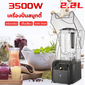 3500 วัตต์เครื่องปั่นสมูทตี้ Plus พร้อมกล่องเก็บเสียง คุณประทับ 2.2 ลิตร