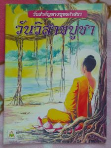 หนังสือมือสอง วันสำคัญทางพุทธศาสนา..วันวิสาขบูชา