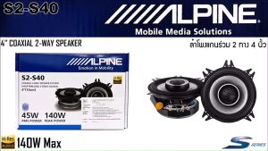 ของแท้!! ALPINE รุ่น S2-S40 ลำโพง S Series 4 นิ้ว Hi-Res แกนร่วม 2 ทางเสียงดี รองรับกำลังขับ 140วัตต์ เสียงดีเบสนุ่มกลางชัด แหลมใส ของแท้ 4" COAXIAL 2 WAY SPEAKER -ลำโพงแกนร่วมกลางแหลมชัดๆ ไม่กินวัตต์ ขับได้ทั้งวิทยุและแอมป์ แม่เหล็กอันทรงพลัง ให้เสียงที่