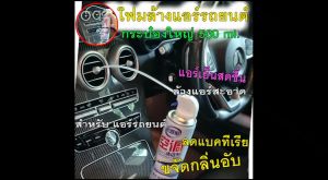 โฟมล้างแอร์รถยนต์ 500 ML แถมท่อสายยางฉีดโฟม น้ำยาล้างแอร์ สเปรย์ล้าง แอร์สะอาด เย็นสดชื่น สุขภาพดี คุ้มตัวได้