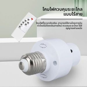 E27 AC85-265V อินฟราเรดสมาร์ทเปิดประทุน LED Lampholder พร้อมรีโมทคอนโทรล IR คนขี้เกียจต้องมีความสะดวกสบาย