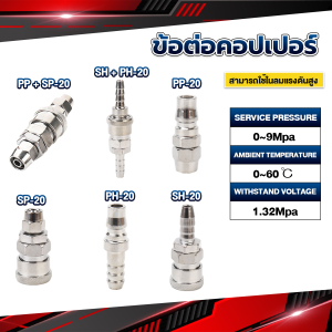JeDa คอปเปอร์ ข้อต่อสวมเร็ว ข้อต่อลม ข้อต่อสายPU PP SP PH SH Air pipe joint