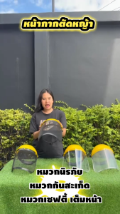 หน้ากากตัดหญ้า หมวกนิรภัย หมวกกันสะเก็ด หมวกเซฟตี้ เต็มหน้า หน้ากากกันสะเก็ด แบบตาข่าย / แบบพลาสติกใส ABS ปรับสายได้ สำหรับงานตัดหญ้า งานเกษตร งานช่าง Face Shield หน้ากาก ประกัน 7 วัน ConceptN