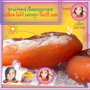 เจ๊หมวยเยาวราช 1kg ของแท้ ราคายอดนิยม พลับแห้ง ผลไม้ ลดหวาน คุณสมบัติของขนม คุณสมบัติเด็ด ขนมกินเล่น ขนมมีคุณค่า ขนมกลิ่น วิตามิน สูง แคลอรี่ ต่ำ มาพร้อมส่ง ทั้งสิ้นสุด