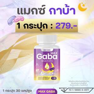 MAX GABA🌛หลับสบาย ผ่อนคลาย เครียด ตื่นสดใส วิตามินบำรุงการนอนหลับ🌜แมกซ์ กาบ้า วิตามิน