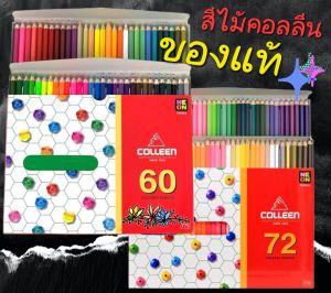 colleen สีไม้คอลลีน12/24/36/48/60/72สี สีไม้ ราคาถูก✔️สินค้าพร้อมส่ง