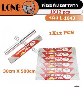 ฟอยล์ห่ออาหารอลูมิเนียม 5 เมตร L-1043 (ยกโหล 12ชิ้น)