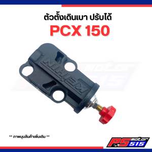 เดินเบา PCX150 CC (ปรับได้) ยี่ห้อ bjn