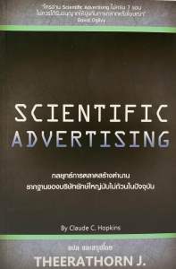 9789990169782 c11130%SCIENTIFIC ADVERTISING( CLAUDE C. HOPKINS (โคลด ซี. ฮอปกินส์)