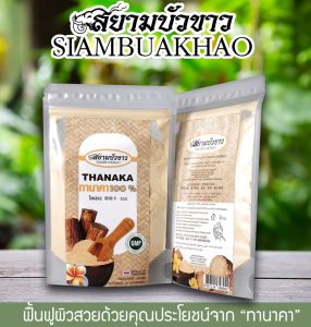 [1ซอง] ผงทานาคา 100% สยามบัวขาว  /  [1 Pack] PURE THANAKA POWDER (100%) Siam Buakhao