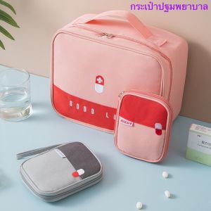 กระเป๋ายา กระเป๋าพยาบาล กระเป๋าฉุกเฉิน กระเป๋าเก็บยาสามัญประจำบ้าน แบบพกพา