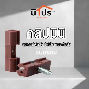 นีลอยคลิปมินิ คลิปมินิ ฟิตติ้งยึดไม้ระแนงแบบซ่อน (แพ็ค 10ตัว)