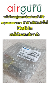 เอ็กซ์แพนชั่นวาล์ว Daikin รหัส 1980882 BODY/ ELECTRONIC EXP. VALVE บอดี้อิเล็คทรอนิกส์ เข็มฉีดน้ำยาแอร์ อะไหล่แอร์ ไดกิ้น ของแท้