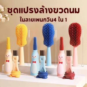 【Leaf-Hu】แปรงล้างขวด 4 ใน 1 ล้างขวดนม ชุดแปรงล้างขวดนม ในลายเพนกวิน