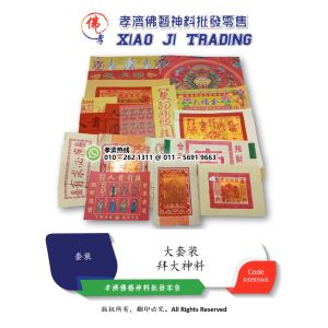 孝濟神料 高级精美拜神套装 完整配套 拜大神料 大套装 拜拜 初一 十五 拜神 大神 农历新年 Joss Paper Worship Material Praying Set Large Set