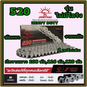 โซ่มอเตอร์ไซค์ ตราพระอาทิตย์ (Jomthai) ข้อหนา สีเหล็ก 520 DL ขนาดยาว 108 ข้อ 116 ข้อ 120 ข้อ