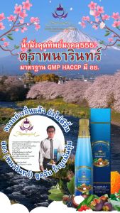 น้ำมังคุดทิพย์มงคล (ชุด 2ข 3ข 4ข 5ข) น้ำมังคุด ตราพนารินทร์ (ขนาด 250 ml/ขวด)