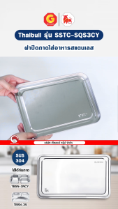 Thaibull ฝาปิดถาดใส่อาหาร ฝาปิดสแตนเลส ฝาครอบสแตนเลส รุ่น SSTC-SQS3CY (Stainless)
