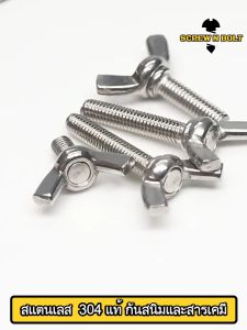 น็อต สกรู หางปลา ปีก สี่เหลี่ยม สแตนเลส 304 เกลียวมิล หยาบ M10 M12 / Wing Screw Rectangular SUS304 DIN316 M10 M12