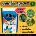 🔰ปุ๋ยเกล็ด (46-0-0) บรรจุ 5 กก.ชาลีเฟรท ยูเรีย โปร Urea-Low Biuret เร่งต้น เร่งใบ. 