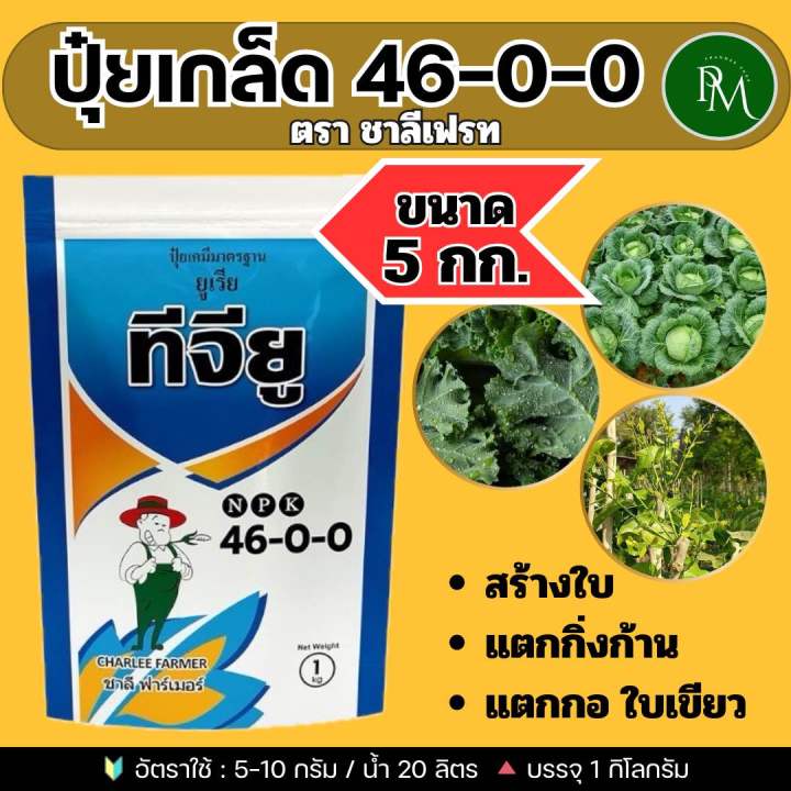 🔰ปุ๋ยเกล็ด (46-0-0) บรรจุ 5 กก.ชาลีเฟรท ยูเรีย โปร Urea-Low Biuret เร่งต้น เร่งใบ