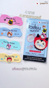 (6ซอง/กล่อง) Smooto Deep Purifying Nose Strip สมูทโตะ ดีพ เพียวริฟายอิ้ง โนส สตริป ลอกจมูก ฟ้า[5653]