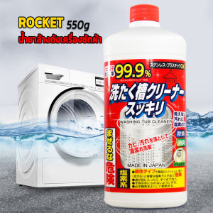 H.S. น้ำยาล้างเครื่องซักผ้า ROCKET ขจัดคราบตะกรันและขจัดสิ่งปนเปื้อน 550 มล.