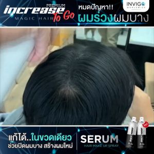 (2 ขวด) Increase อินครีซ สเปรย์ปกปิดผมบาง ปิดผมขาว ปิดผมหงอก สเปรย์เซรั่มปิดผมบาง