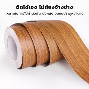 AIK บัวเชิงผนัง ลายไม้มีกาวในตัว ความยาว 5 m บัวติดขอบผนัง คิ้วติดขอบผนัง ลายไม้คล้ายจริง wallpaper tape