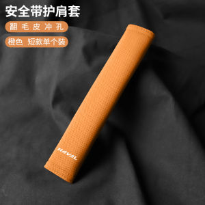 Applicable to Haval Big Dog Dragon Max Beast H6 New Energy P04 Safety Belt Shoulder Pad Protective Case Interior Decorations