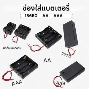 กล่องใส่ถ่าน AA 2 ชิ้น กล่องใส่ถ่าน AAA กล่องเก็บถ่าน AA พร้อมสวิตช์ พร้อมสายไฟ 1/2/3/4 ช่อง สายสีดำและสีแดง