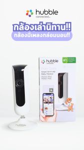 HUBBLE กล้องเบบี้มอนิเตอร์ เชื่อมต่อผ่าน Wi-Fi ภาพคมชัด Full HD รุ่น Nursery Fam Cam