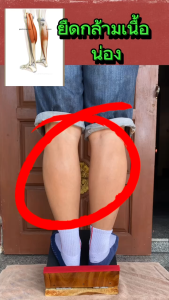 ยืดเส้น แท่นยืน มหัศจรรย์ ยืนคลายเส้นไม้ฉำฉาแท้ แผ่นเดียว หนา 1นิ้ว กว้าง25 cm.ยาว29 cm.ปรับองศา 2ระดับ