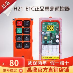 Yuding รีโมทคอนโทรลไร้สายอุตสาหกรรมเครน H21-E1C รุ่นใช้งานร่วมกับ Tianche Electric Gourd CD