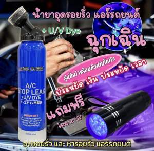 น้ำอุดรอยรั่วแอร์รถยนต์แบบฉุกเฉิน พร้อมหัวเติมในตัว A/C STOP LEAK 80g. D.I.Y. [085]
