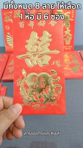 ซองอั่งเปามงคล 8 แบบ สำหรับงานแต่งงาน/อวยพร/แสดงความยินดี กระดาษห่อไทย 6 ซอง