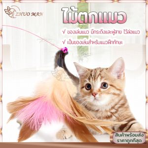 ไม้ตกแมว ของเล่นแมว มีกระดิ่ง/ไม้แมว ฝึกความสนใจของแมว สายยาว 66 ซม.ลวดสลิงแบบยืดหยุ่น ไม่เสียหายง่าย