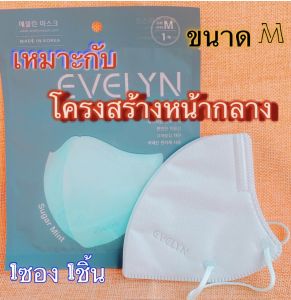 3D Korea Masks ✨EVELYN✨ Size M (กว้าง23 x สูง14.8 cm) เหมาะกับ โครงสร้างหน้ากลางๆ มีให้เลือก7สี / หนา4ชั้น ผิวสัมผัสด้านในนุ่ม สายคล้องหูเส้นแบนหนา / บรรจุ 1ซอง 1ชิ้น