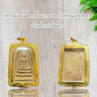 รูปจากผู้ขายบน Lazada: พระสมเด็จพุฒาจารย์โต เนื้อผงมวลสารรวม วัดระฆัง พร้อมเลี่ยมกรอบกันนํ้า ตั้งราคา ฿122 ขายแล้ว 609 ชิ้น